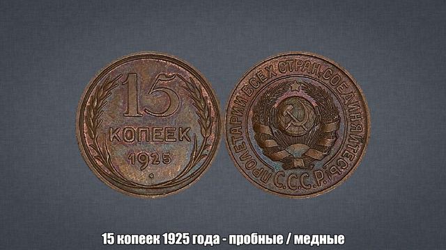 До 1000000 рублей за 15 копеек 1925 года - пробные / медные смотреть онлайн