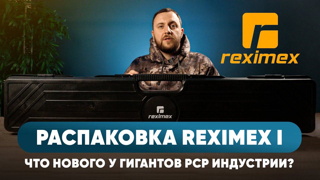 «РАСПАКОВКА» Reximex I Что нового у гигантов РСР индустрии? ЧАСТЬ I смотреть онлайн