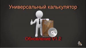 Универсальный калькулятор. Обновление 1 2.