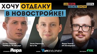 Хочу отделку в новостройке! unReal ESTATE show смотреть онлайн