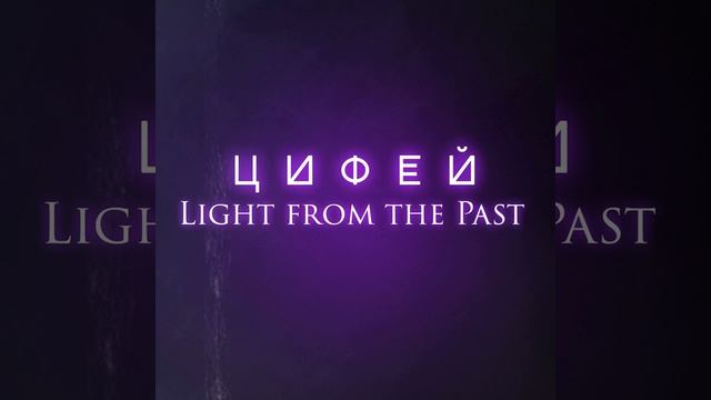 Light from the Past смотреть онлайн