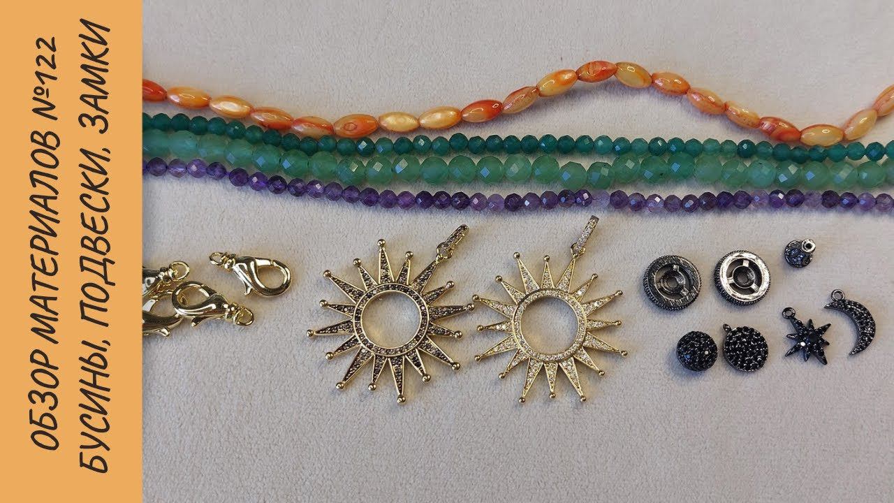 Обзор материалов №122. Бусины, подвески, замки смотреть онлайн