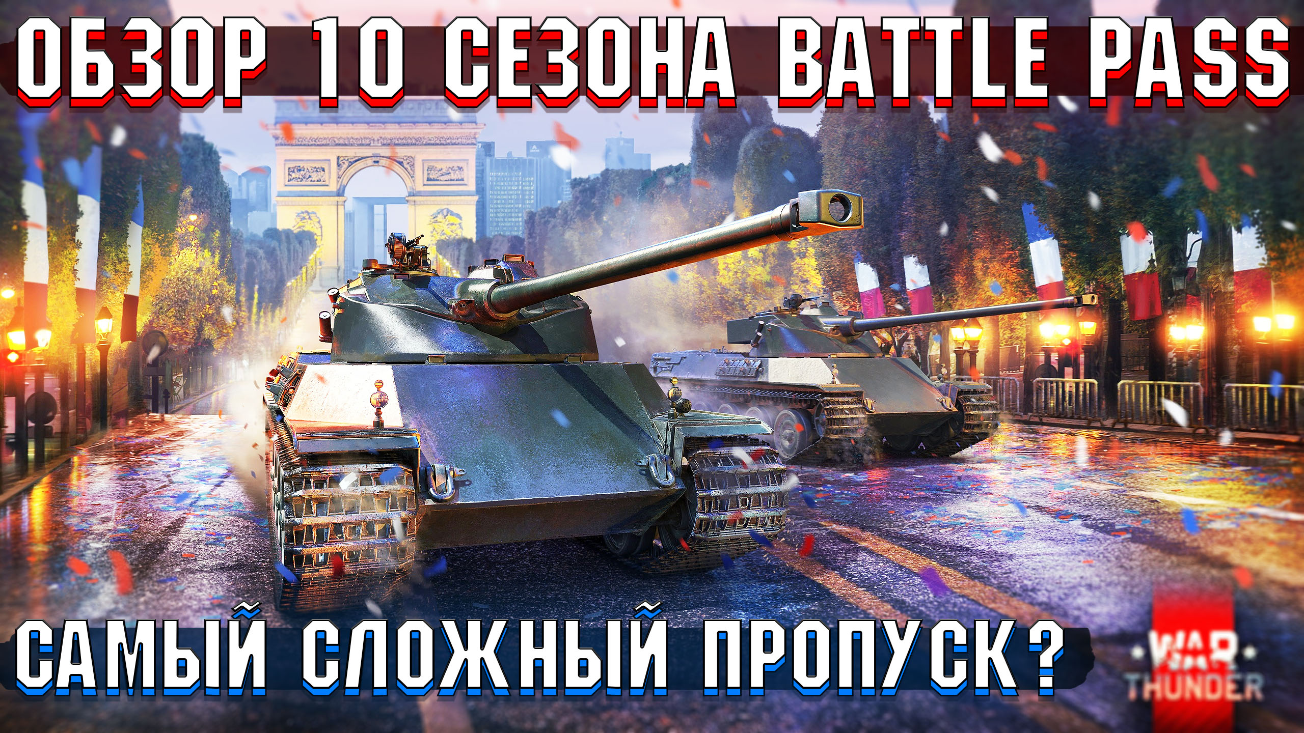 ОБЗОР 10 СЕЗОНА BATTLEPASS в War Thunder