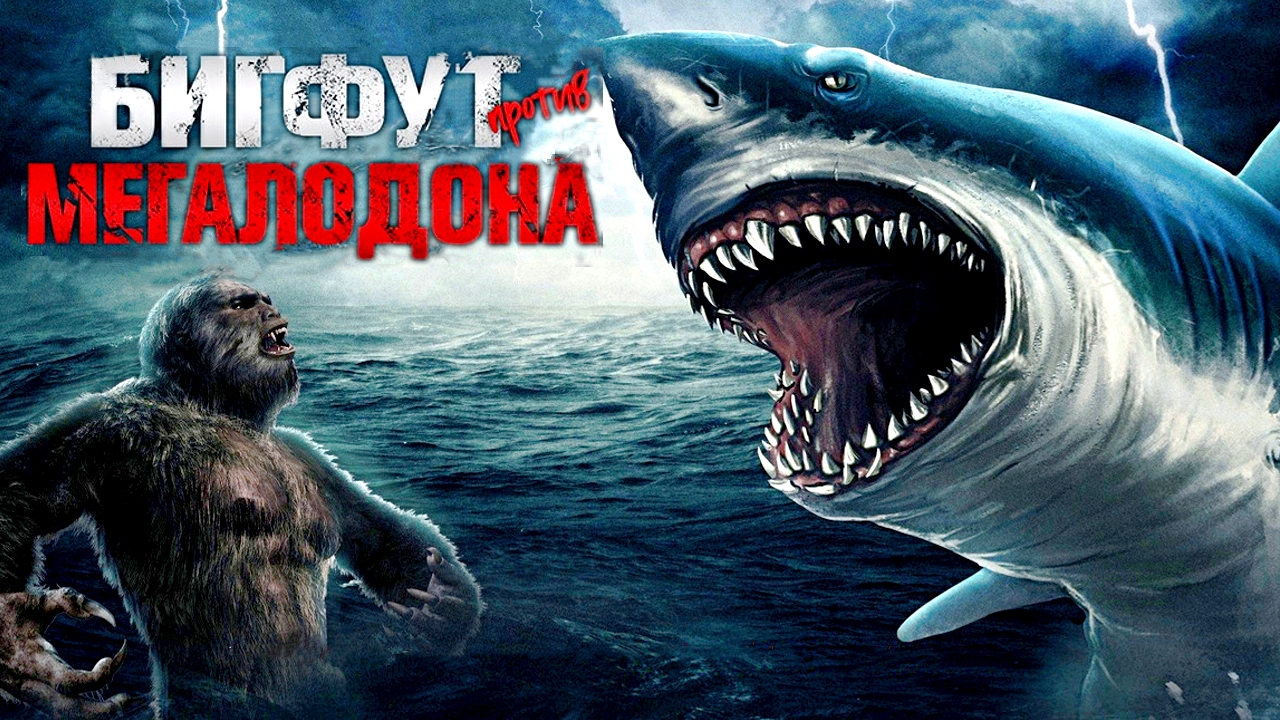 БИГФУТ ПРОТИВ МЕГАЛОДОНА -«Легенды реальны» -Фантастика -трейлер -Full HD смотреть онлайн