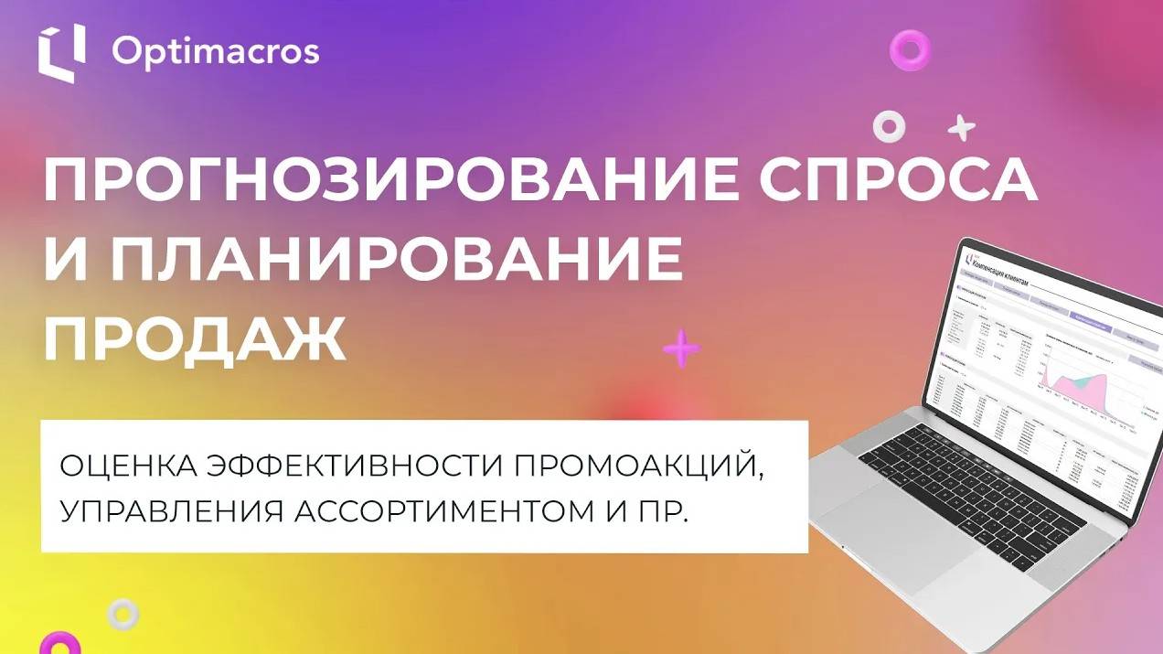 ПРОГНОЗИРОВАНИЕ СПРОСА И ПЛАНИРОВАНИЕ ПРОДАЖ смотреть онлайн