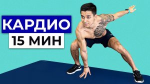 Домашняя Кардио Тренировка На Все тело - 15 Минут