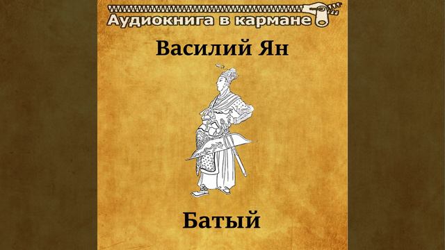 Батый, Чт. 33 смотреть онлайн