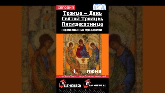 Сегодня, 4 июня, в этот день отмечают праздник, Троица — День Святой Троицы, Пятидесятница смотреть онлайн