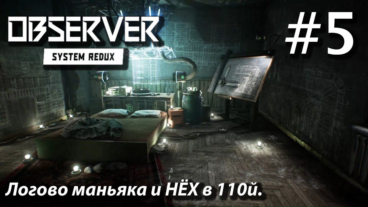 ПРОХОЖДЕНИЕ OBSERVER SYSTEM REDUX: Логово маньяка и НЁХ в 110й #5