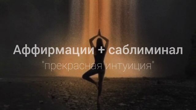 Аффирмации саблиминал медитация: интуиция, внутренний голос, связь с высшим я, гармония с собой смотреть онлайн