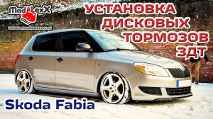 Шкода ФАБИЯ Установка Дисковых Тормозов ЗДТ MADLEXXCARS ?
(youtube 09.05.18)