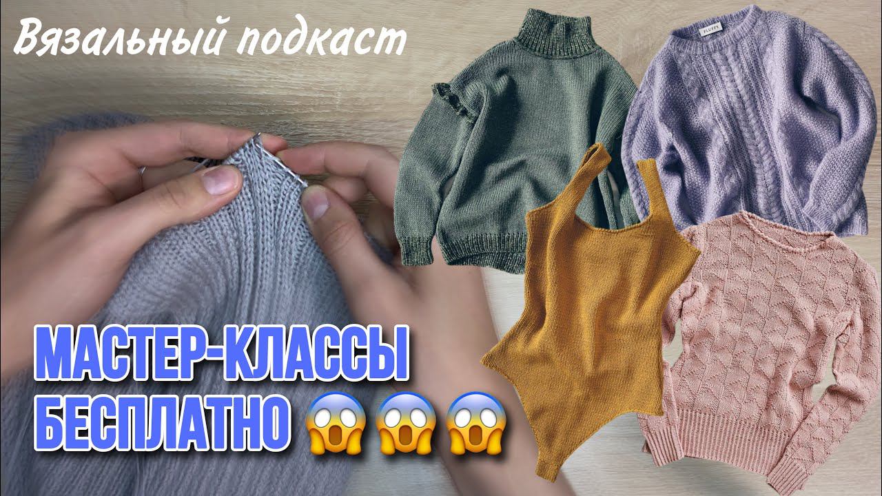 ВЯЗАЛЬНЫЙ ПОДКАСТ | @iSweaters - каталог с самыми крутыми мастер-классами по вязанию одежды смотреть онлайн