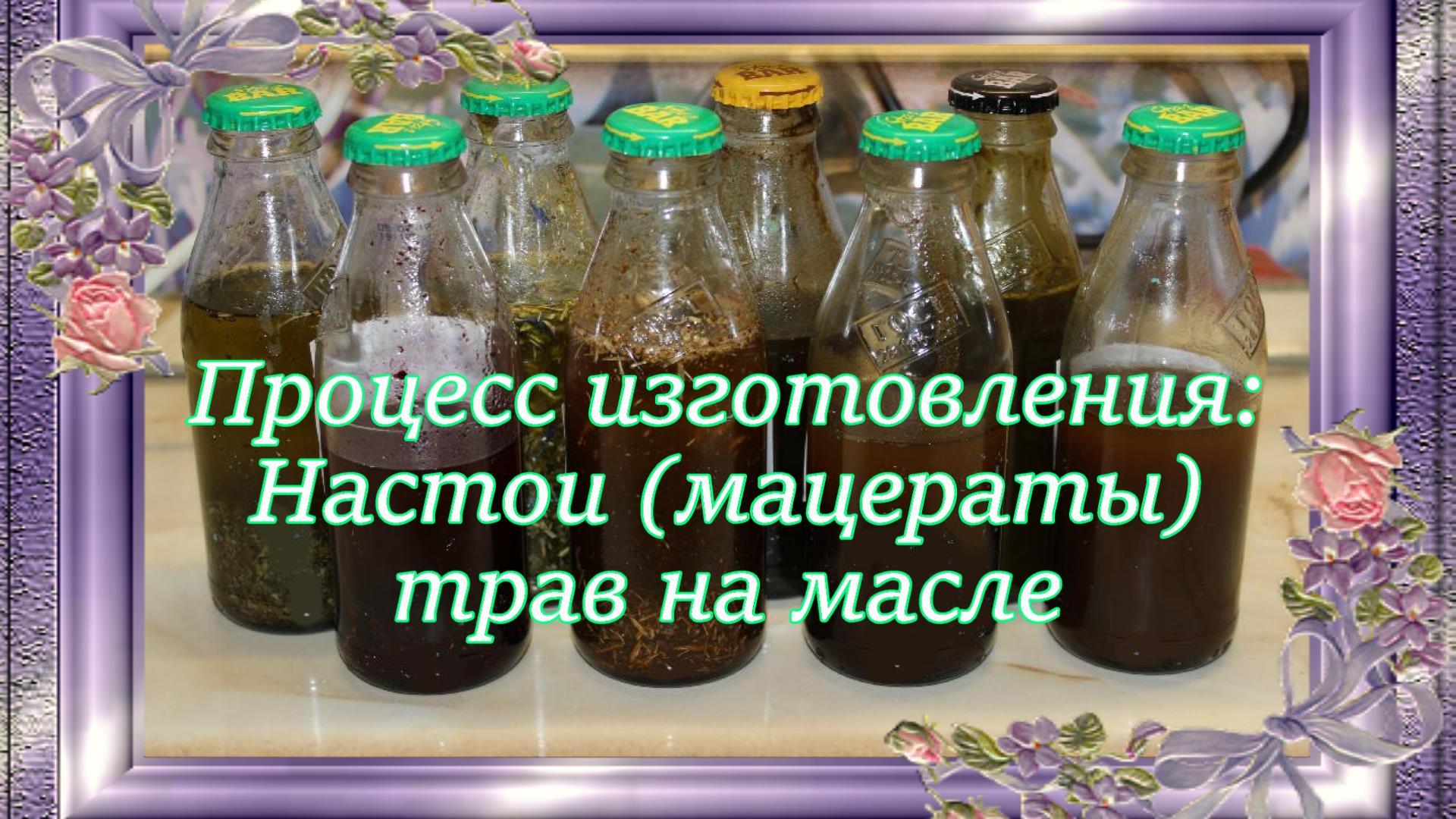Настои (мацераты) трав на масле
