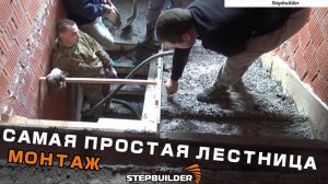 Изготовление лестницы из бетона. Самая простая лестница.