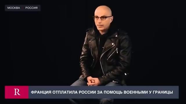 Как Франция «отблагодарила» Россию за предложение помощи смотреть онлайн