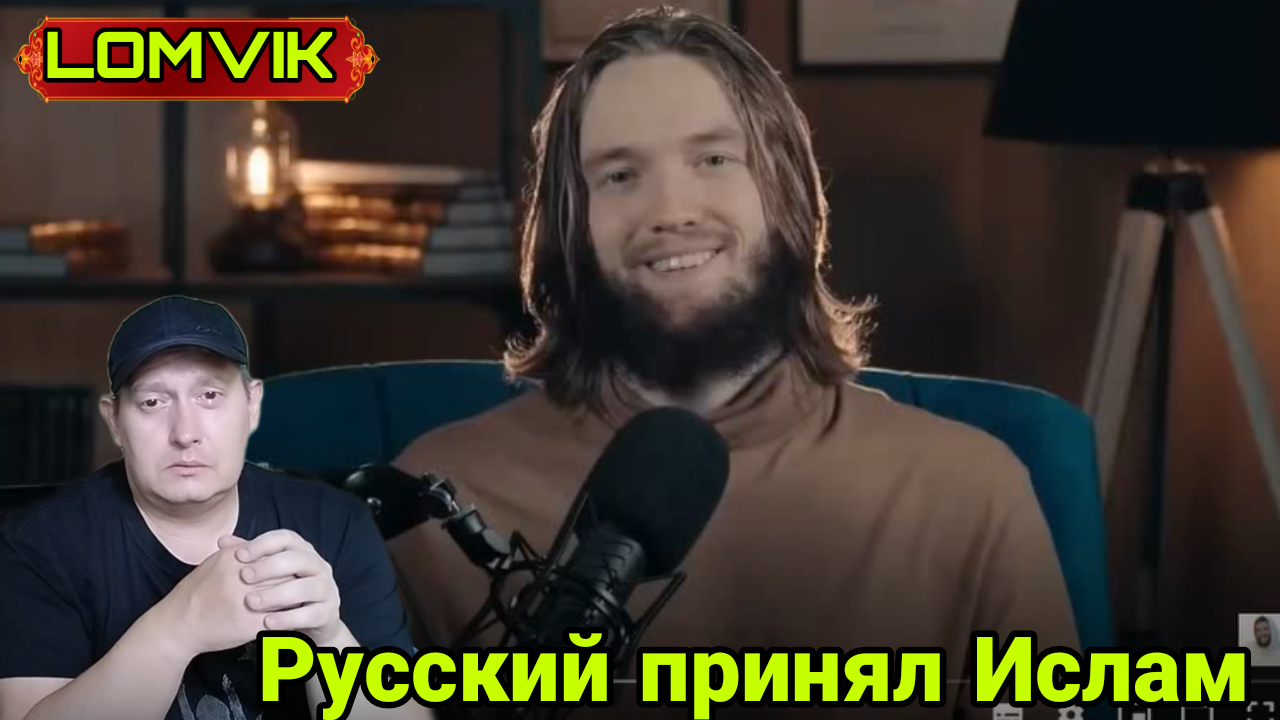 РУССКИЙ ПРИНЯЛ ИСЛАМ смотреть онлайн