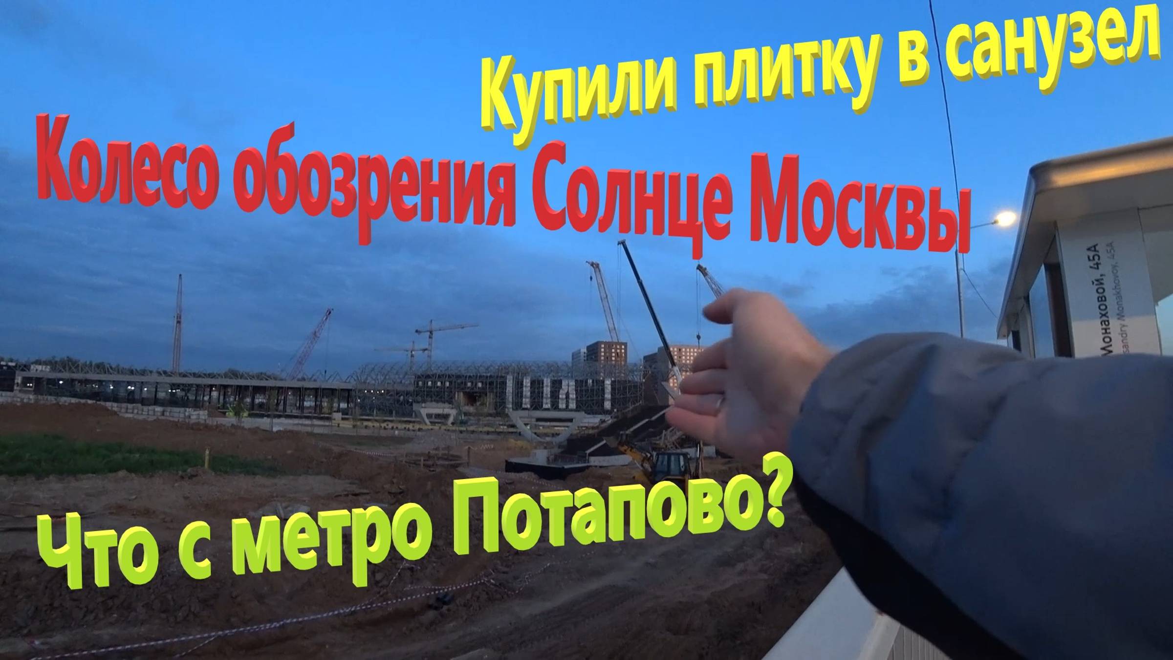 176. Делаем ремонт. Что с метро Потапово? Купили плитку в санузел. Солнце Москвы - 140м над землей. смотреть онлайн