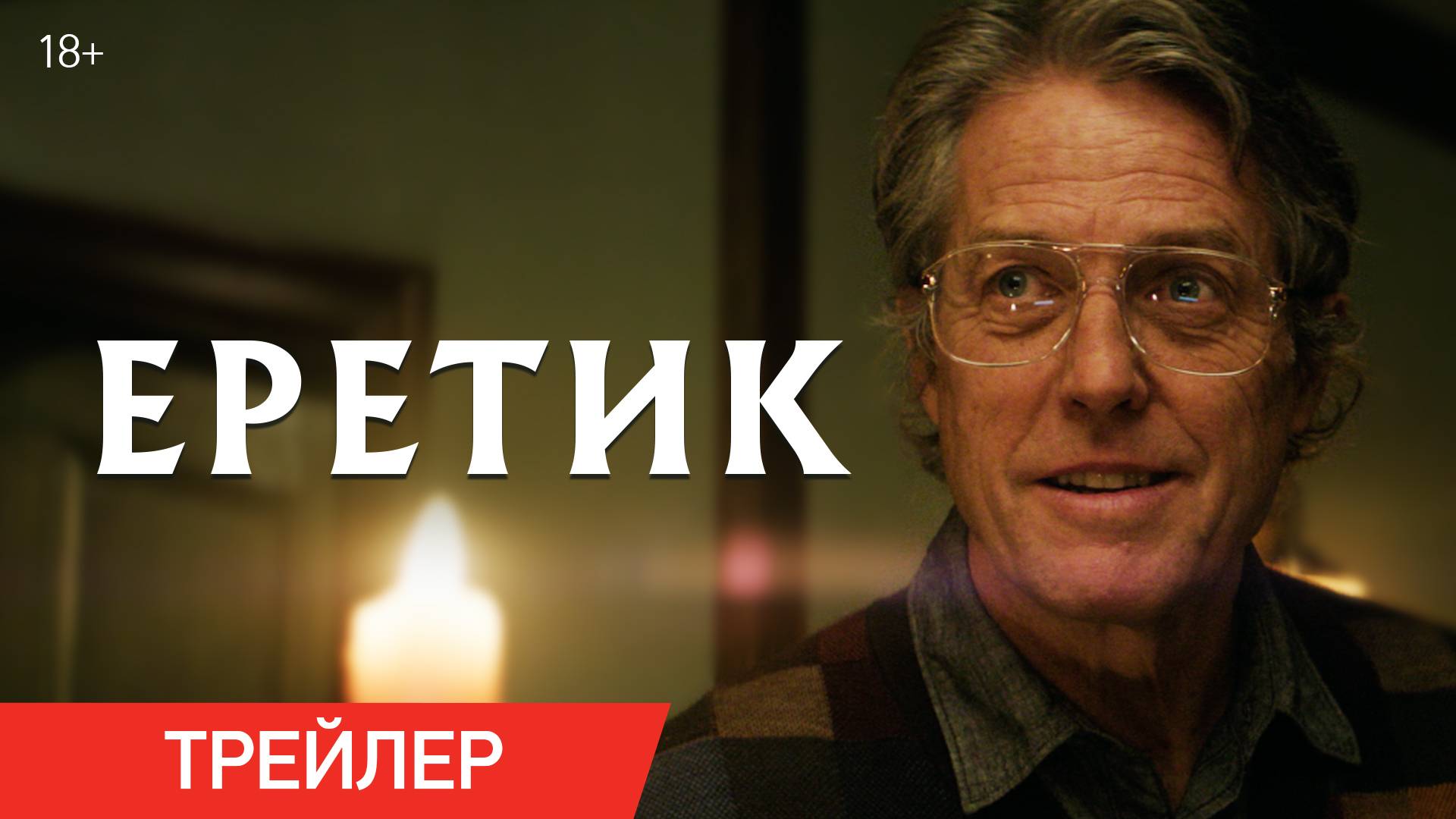 Еретик | Трейлер | В кино с 14 ноября смотреть онлайн