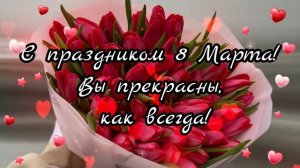 Поздравление С 8 Марта