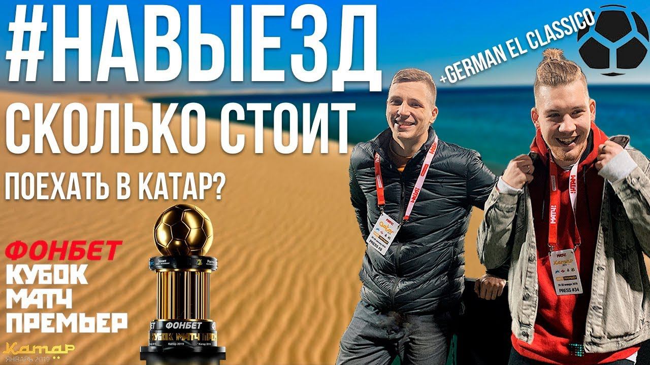 Сколько стоит съездить в Катар? | #НАВЫЕЗД + German El Classico смотреть онлайн