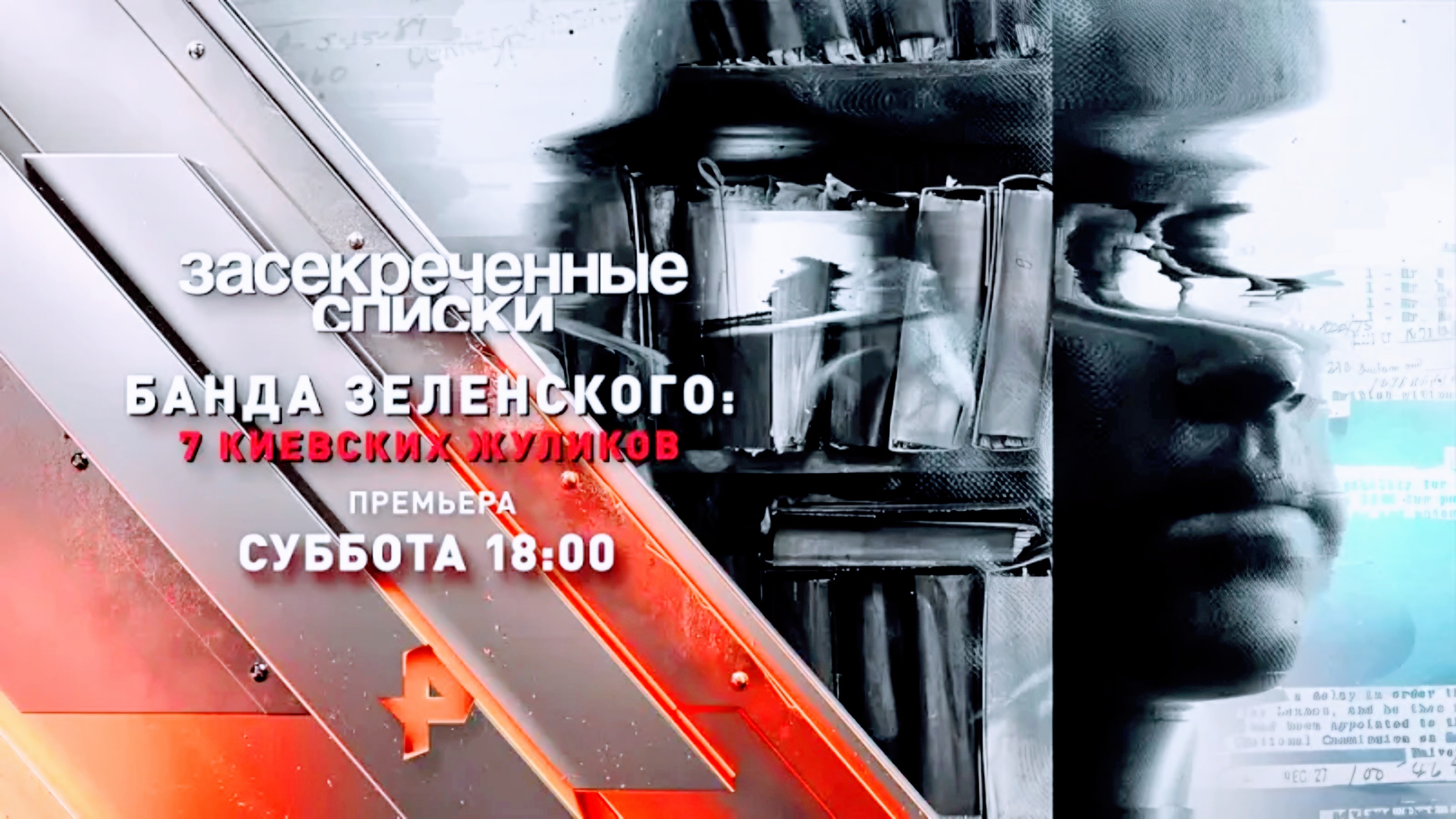 Анонс "Засекреченные списки: Банда Зеленского: 7 киевских жуликов" (Рен ТВ, 14.09.2023) смотреть онлайн