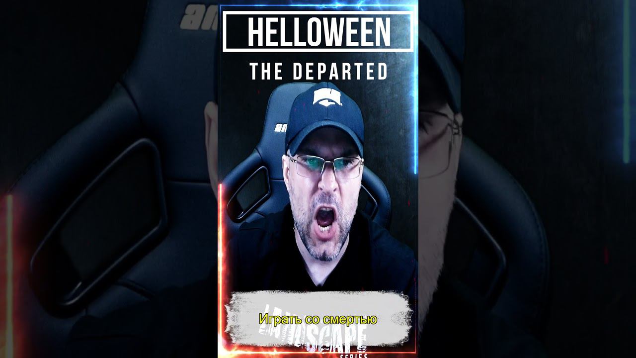 Helloween - The Departed / кавер на русском смотреть онлайн