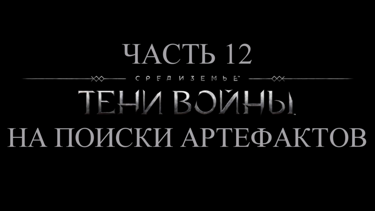 Средиземье: Тени войны Прохождение на русском #12 - На поиски артефактов [FullHD|PC] смотреть онлайн
