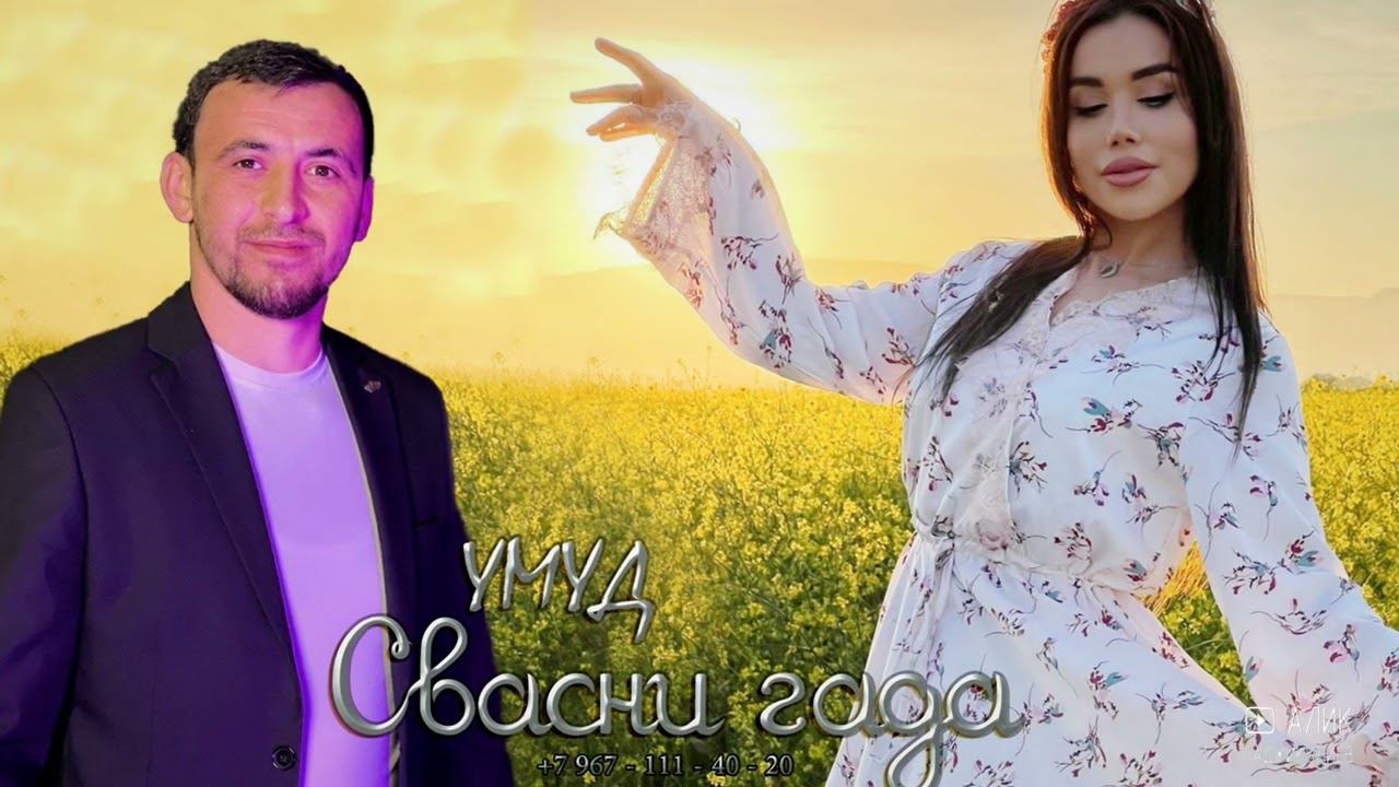 гр. Умуд - Свасни гада 2024 смотреть онлайн