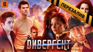 Badcomedian - Дивергент [удаленный обзор] - Перезалив