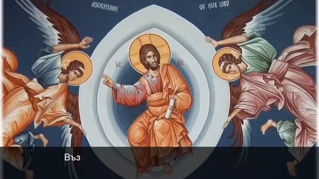 Тропар на Възнесение Христово смотреть онлайн