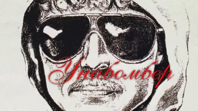 Самый молодой маньяк-подрывник,который терроризировал Америку 18 лет смотреть онлайн