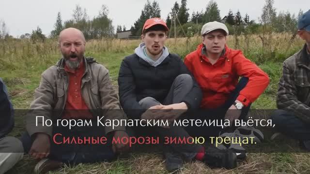ПО ГОРАМ КАРПАТСКИМ. ВЕК. КАРАОКЕ. ВОЕННАЯ-ГАЛЕРЕЯ.РФ. смотреть онлайн