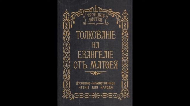 Троицкие листки. 007) Мф. 3, 1-12. Проповедь Предтечи Господня смотреть онлайн