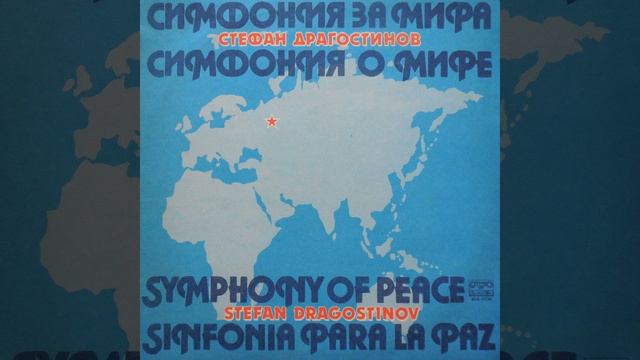 Симфония за мира: III. Finale смотреть онлайн