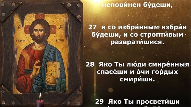 Псалом 17 смотреть онлайн