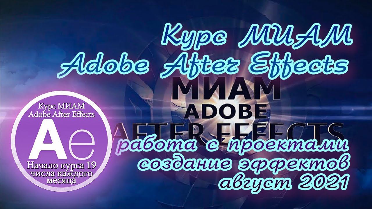 Курс МИАМ Покрение вершин Adobe After Effects отчет смотреть онлайн