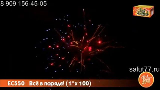 EC550 Всё в поряде 100 салютов смотреть онлайн