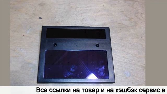 Купить светофильтр для сварочной маски хамелеон на алиэкспресс смотреть онлайн