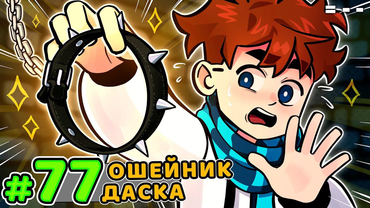Lp. Голос Времени #77 ИСТОРИЯ ДАСКОВ • Майнкрафт смотреть онлайн