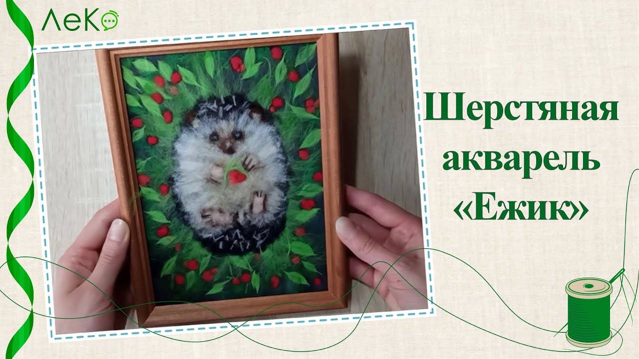 Набор для валяния, рисование шерстью, шерстяная акварель "Ежик в ягодах" 21*30 см смотреть онлайн