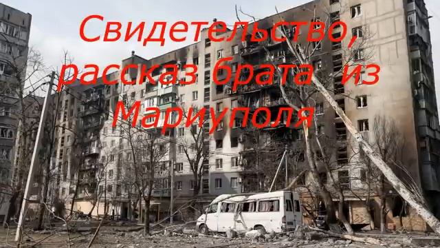 Свидетельство брата выжившего в Мариуполе смотреть онлайн