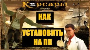 Как установить Корсары 1: "ПДМ" на ПК? Рабочая версия на русском [4K]