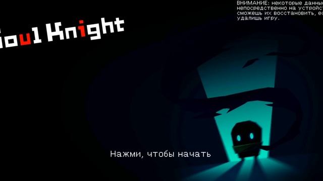 Как играть по сети в Soul Knight | Соул кнайт смотреть онлайн