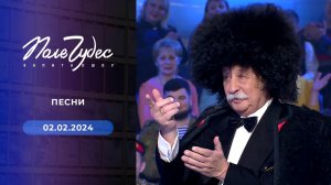 Поле чудес. Выпуск от 02.02.2024
