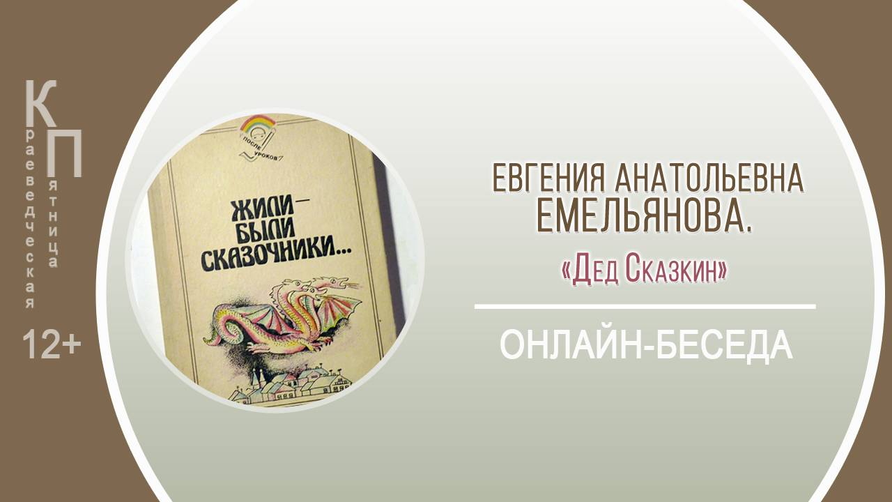 КРАЕВЕДЧЕСКАЯ ПЯТНИЦА c Евгенией Анатольевной Емельяновой («Дед Сказкин») смотреть онлайн