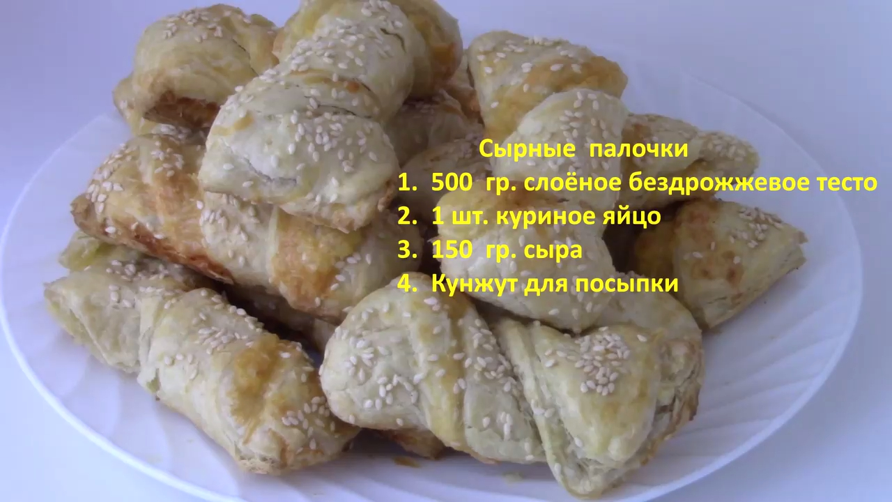 Сырные палочки