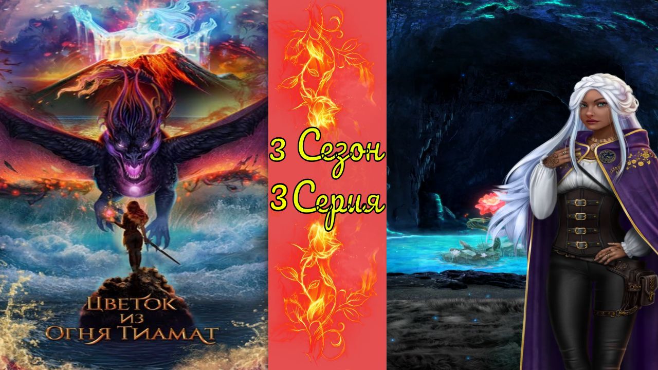 Цвeтoк из oгня Tиaмaт / 3 Сезон / 3 Серия / Гeнepaл?