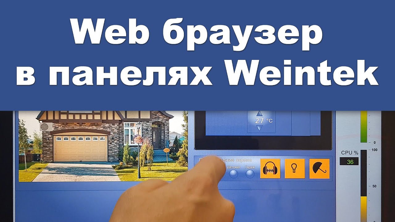 Веб браузер в панелях оператора Weintek, объект Web браузер ПЛК смотреть онлайн