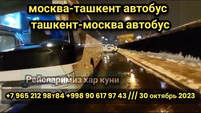 москва-ташкент автобус ташкент-москва автобус #tashkent #moskva #avtobus #tashkentmoskvaavtobus ￼ смотреть онлайн