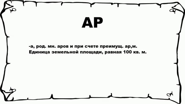АР - что это такое? значение и описание